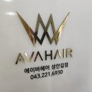 에이바헤어 성안길점