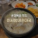 이서방네 순대국