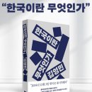 염치상사 | 책 / 한국이란 무엇인가 / 김영민
