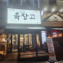 육장고