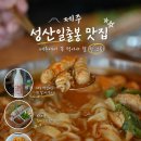 제주도 성산일출봉 맛집 돔베고기 제주 성산 해면당
