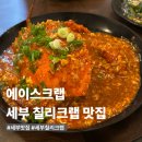 경북 여성가족플라자 화장실 | 세부 에이스크랩 내돈내산 후기｜칠리크랩 블랙타이거 맛집, 한국어 예약·픽업 가능