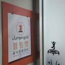오산점핑다이어트 | 오산역점핑다이어트 고민 끝에 선택한 오산점핑진선다이어트 솔직후기