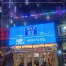 92번길
