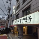 평양면옥 - 의정부시 평화로439번길 7 | [신사] 의정부 평양면옥 평양냉면 후기