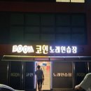 붐노래연습장 이미지