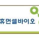 주식회사 휴먼셀바이오