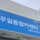 우일자동차정비 이미지