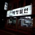 제형밀면 이미지