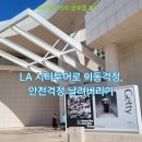 현대카샌타 | LA 자유여행] 우버 탈까 렌트할까 시티투어로 고민 끝!
