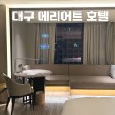 대구 메리어트 호텔 | 대구 숙소 호캉스 추천 대구 메리어트 호텔 게스트룸 후기 조식 이용까지 내돈내산