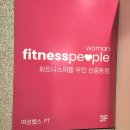 휘트니스우먼 | 휘트니스피플 우먼 신중동점 PT 솔직 후기