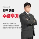 김민 생물 기본강의 (24년 8월) 수강후기 [변리사시험 전문학원 변리사스쿨]