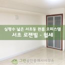 서초로젠빌오피스텔 이미지