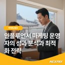 명보전자 | 인플루언서 마케팅 운영자의 성과 분석과 최적화 전략