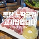 고기집입니다 | [동탄 맛집] 동탄 노작공원 제주 돼지고기 소고기 맛집 &#39;고기집입니다&#39; 후기 (회식 추천)