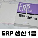 ERP 자격증 생산 1급 시험 후기 교재 추천 / 물류1급 불합격 (광고X)