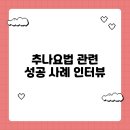 하우림한의원 | 추나요법 관련 성공 사례 인터뷰