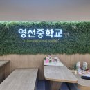 영선중학교 | 갓반중 중학생 1:1 컨설팅 후기