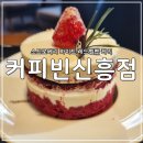 커피빈성남신흥점 | 커피빈 성남신흥점 스트로베리 레드벨벳 케익 후기