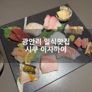 시쿠 | 광안리 데이트 "시쿠" 이자카야 후기