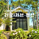 제주독채펜션 라리저브 감성펜션 | 제주 애견동반 가능한 감성숙소 라리저브 프라이빗한 독채 펜션
