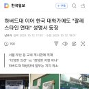 대학가에 팔레스타인 연대 성명서 등장 이미지