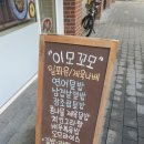꼬모분식 - 부안군 시장1길 8-4 | 꼬모분식