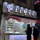 호호왕만두 - 중구 평촌로 104 | 호호왕만두