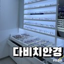 다비치안경 원당시장사거리앞점 | [고양/원당] 다비치 안경 원당시장사거리앞점 ::원당 안경원, 원당 안경 추천