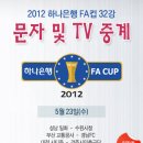 2012 FA컵 32강전(5.23수) 입장권안내 및 대진 이미지