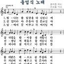 졸업식의 노래 / 빛나는 졸업장을 타신 언니께 [동요무료듣기 + 악보] 이미지