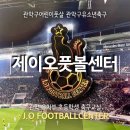 평촌역상가 고객지원센터 | 관악구유소년축구 제이오풋볼센터 유아축구 주차 수업후기