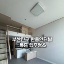 한웅인터빌 | [부산진구 전포동 한웅인터빌 복층오피스텔 입주청소] 가격·비용·후기까지 솔직 공개