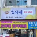 호야네한식부페 이미지
