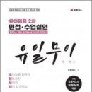 유아임용 2차 대비 면접.수업실연(유일무이), 유벤져스(서경미.윤지윤.정두리), 포러스 이미지