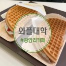 광안리카페 광안리와플 와플대학 부산남천캠퍼스