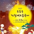 2023년 제주 동홍동·서홍동 '정월 대보름 축제' 이미지