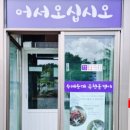가마솥 병천순대 · 옥천향수올갱이 이미지