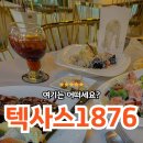 [충주/신연수동] 분위기 좋은 양식맛집 &#39;텍사스1876&#39; 후기