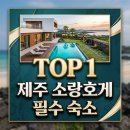 소랑호젠펜션 | 제주 소랑호게: 2026년 제주 감성 숙소 트렌드 핵심 분석!