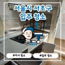 청정청소는정성이다 | 서울 서초구 방배동 입주청소 후기 | 디테일이 공간의 첫인상을 바꿉니다.[청정구역]