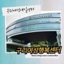 구리 여성행복센터와 구리 여성새로일하기센터에서 인생 2막을 시작하다 - 수익형블로그마케팅과정후기