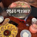 연남동 막걸리 맛집 연남주막1987 홍대 술집 추천