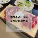 미사소고기 맛집 가성비 좋은 털보네 우시장 미사본점