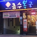 금수복국 온천점 이미지