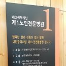 대전광역시립 한가족노인전문병원 네이버블로그