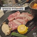 빽돈 이미지