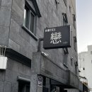 연모텔 이미지
