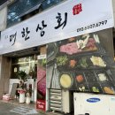 동호상회 | 대구 각산역 동호동 한우맛집 : 1++한우를 편안하게 즐길수 있는 동호지구 대한상회 찐 후기-★